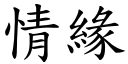 情緣 (楷體矢量字庫)