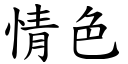 情色 (楷体矢量字库)