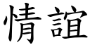 情谊 (楷体矢量字库)