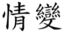 情變 (楷體矢量字庫)