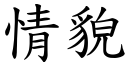 情貌 (楷体矢量字库)