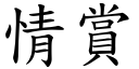 情賞 (楷體矢量字庫)