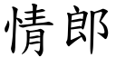 情郎 (楷體矢量字庫)