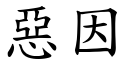 恶因 (楷体矢量字库)