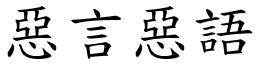 恶言恶语 (楷体矢量字库)