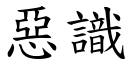 恶识 (楷体矢量字库)