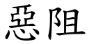 恶阻 (楷体矢量字库)