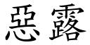 恶露 (楷体矢量字库)