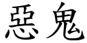 惡鬼 (楷體矢量字庫)