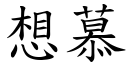 想慕 (楷體矢量字庫)