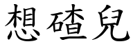 想碴兒 (楷體矢量字庫)