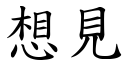 想見 (楷體矢量字庫)