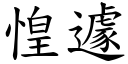 惶遽 (楷体矢量字库)