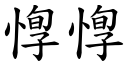 惸惸 (楷体矢量字库)