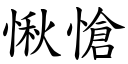 愀愴 (楷體矢量字庫)