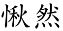 愀然 (楷體矢量字庫)