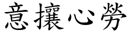 意攘心勞 (楷體矢量字庫)