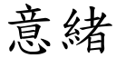 意緒 (楷體矢量字庫)