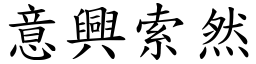 意興索然 (楷體矢量字庫)