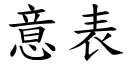 意表 (楷体矢量字库)