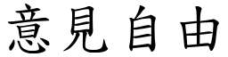 意见自由 (楷体矢量字库)