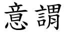 意谓 (楷体矢量字库)