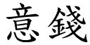 意錢 (楷體矢量字庫)