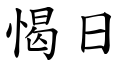 愒日 (楷体矢量字库)