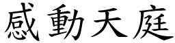 感动天庭 (楷体矢量字库)