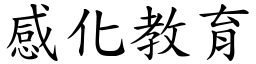 感化教育 (楷体矢量字库)