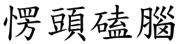 愣头磕脑 (楷体矢量字库)