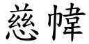 慈幃 (楷体矢量字库)