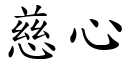 慈心 (楷體矢量字庫)