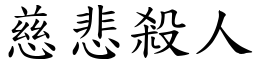 慈悲杀人 (楷体矢量字库)