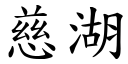 慈湖 (楷体矢量字库)