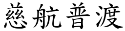 慈航普渡 (楷体矢量字库)