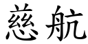 慈航 (楷體矢量字庫)