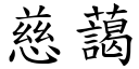 慈藹 (楷體矢量字庫)