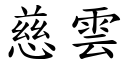 慈雲 (楷體矢量字庫)