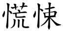 慌悚 (楷体矢量字库)