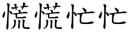 慌慌忙忙 (楷体矢量字库)