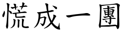 慌成一團 (楷體矢量字庫)