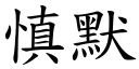 慎默 (楷体矢量字库)