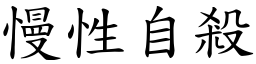 慢性自杀 (楷体矢量字库)