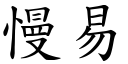 慢易 (楷體矢量字庫)