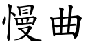 慢曲 (楷體矢量字庫)