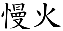 慢火 (楷体矢量字库)