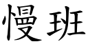 慢班 (楷體矢量字庫)