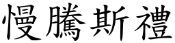 慢腾斯礼 (楷体矢量字库)