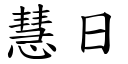 慧日 (楷体矢量字库)